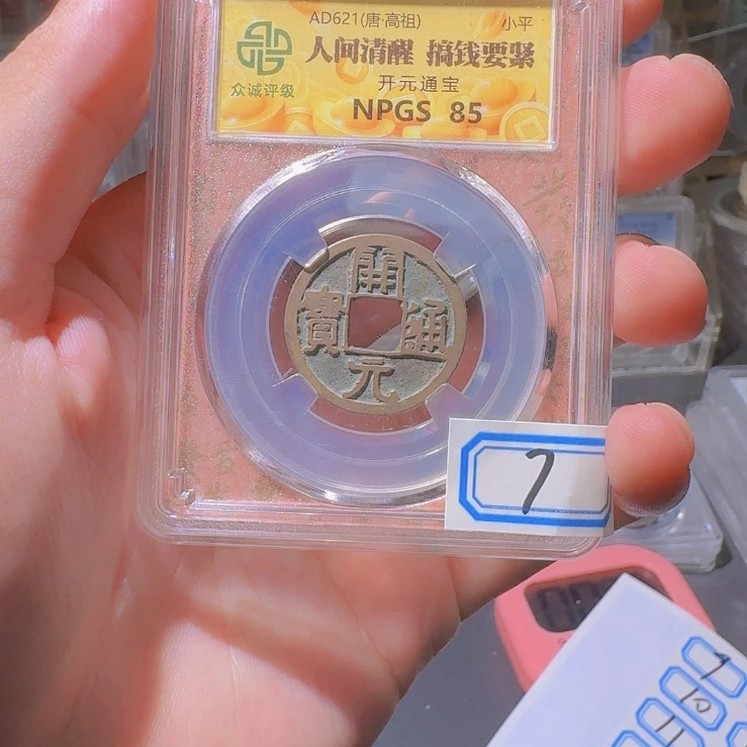 Q***1开元通宝一个小师妹7