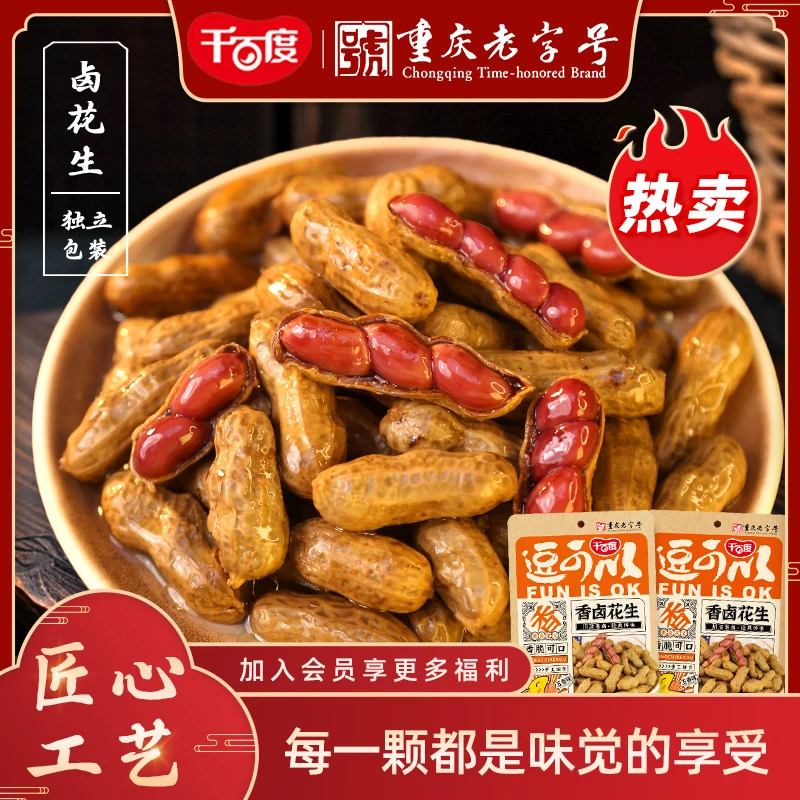千百度带汁五香盐水带壳卤煮啤酒伴侣下酒菜休闲解馋小花生五香味