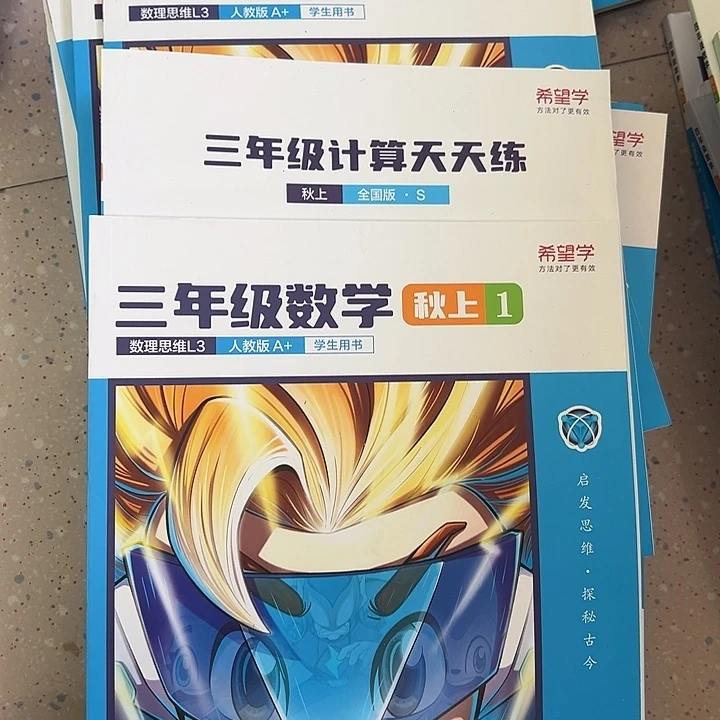 三年级数学三本。