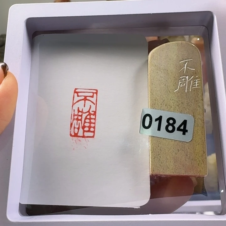 寿山石印石不雕1*2