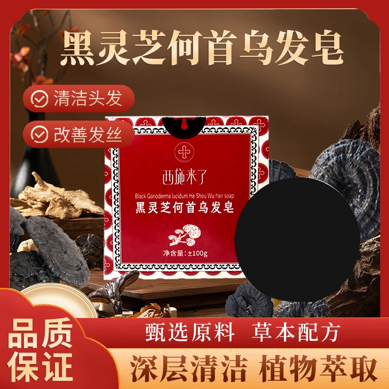 【拍1发3植物萃取+养发护发】黑灵芝何首乌发皂草本温和滋养
