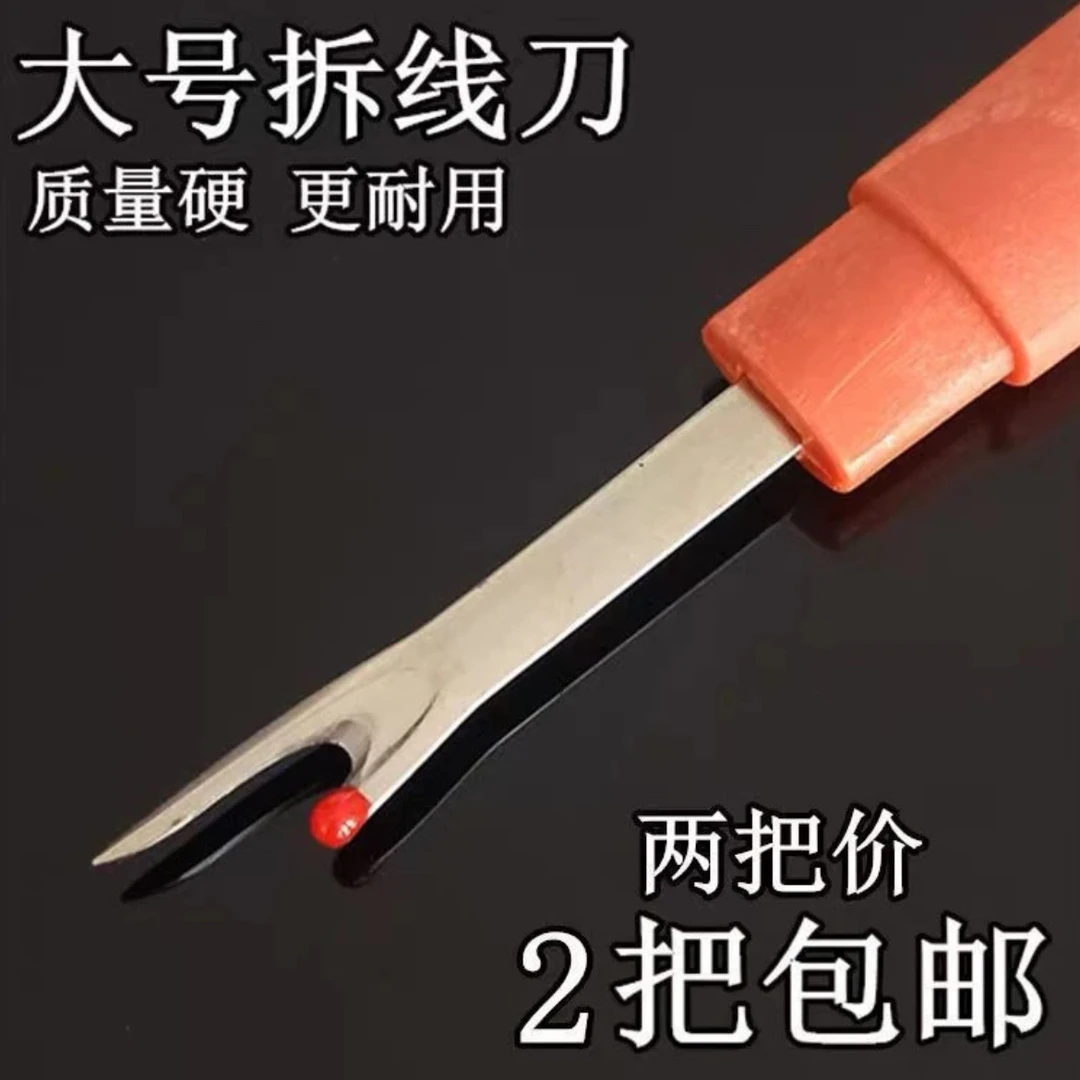 大号拆线刀锋利拆线神器十字绣挑线器开纽扣眼手工缝纫木柄割线器