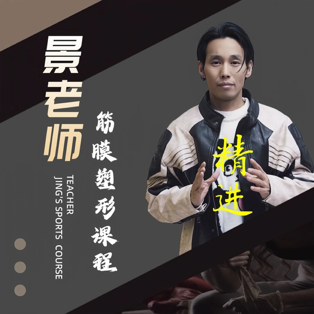 景腾线上筋膜塑形课程包
