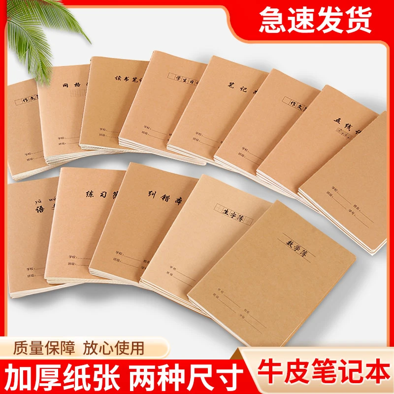 B5牛皮牛皮纸缝线作业本小学生初中加厚英语语文数学作文练习本b5