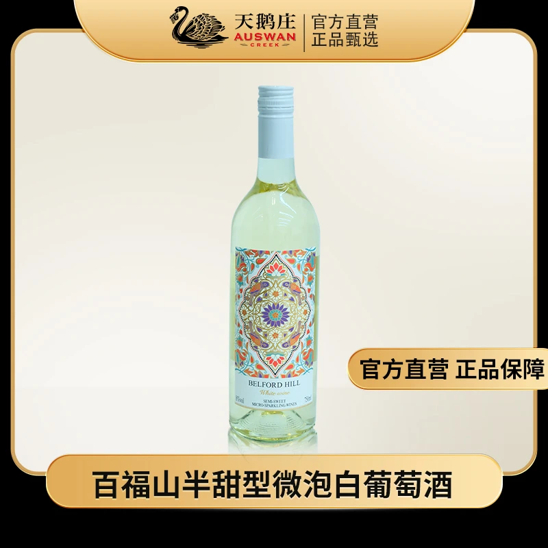 天鹅庄百福山半甜型微泡白葡萄酒8度750ml微醺送礼