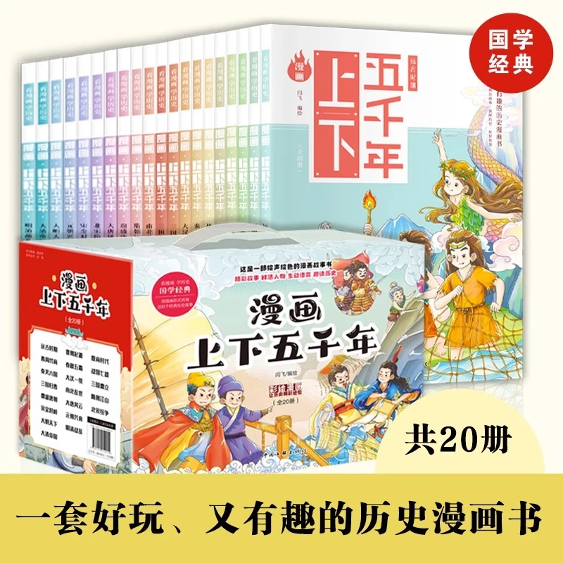 FS【微I瑕】漫画上下五千年（全20册）中国古代历史故事学生课外阅读