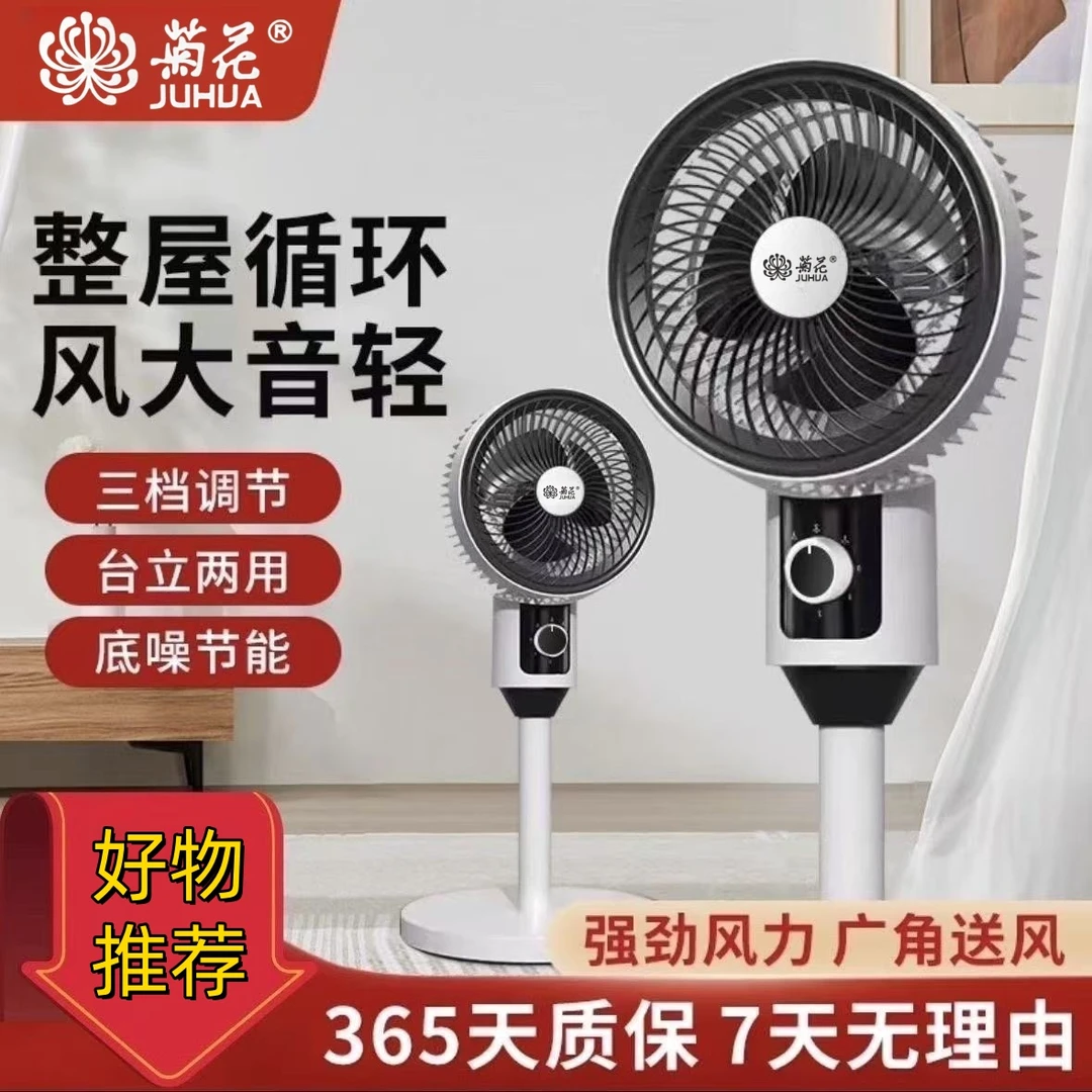 juhua/菊花空气循环扇立式自动摇头风扇居家办公宿舍必备机械款
