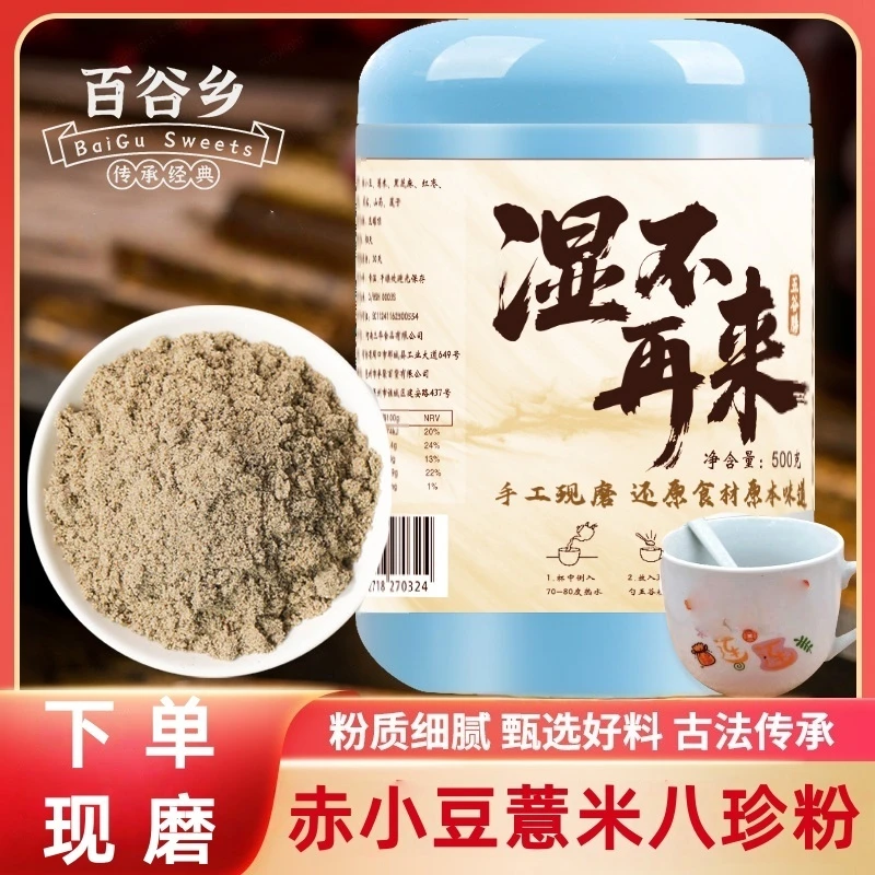 现磨【赤小豆薏米八珍粉】五谷杂粮粉现磨现卖五谷粉黑粉