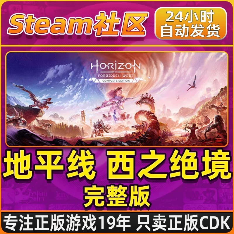 地平线:西之绝境 Horizon:Forbidden West Steam PC正版国区CDKEY