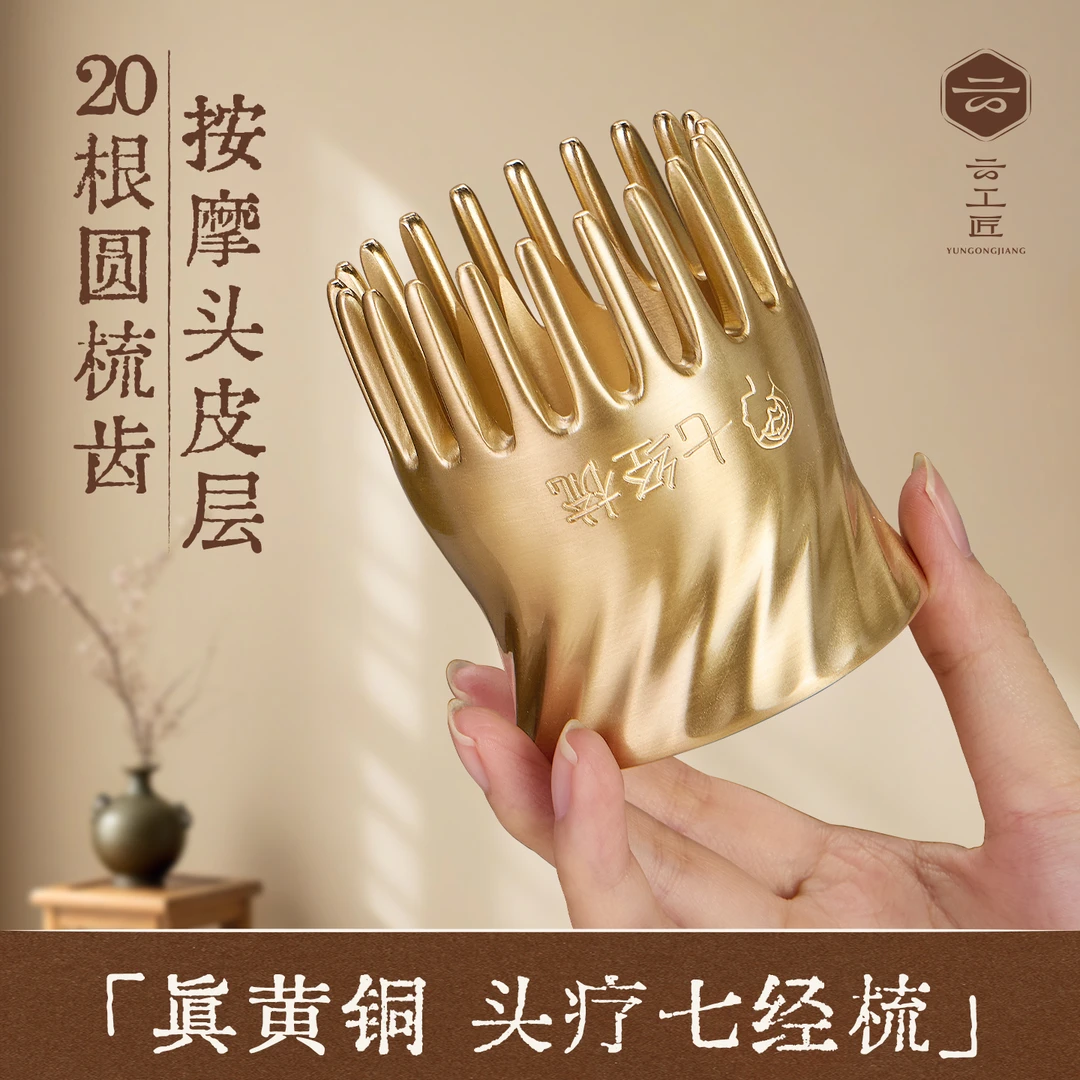 云工匠黄铜七经梳灵魂提取器头部按摩神器倍轻松头皮导液梳防静电