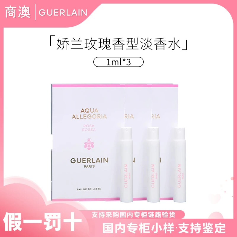 Guerlain/娇兰花草水语玫瑰香型淡香水1ml*3小样