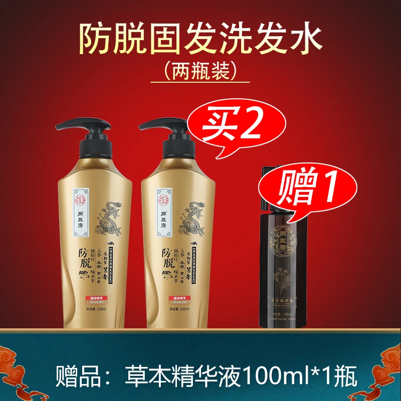 【两瓶装+送1瓶精华液】防脱固发洗发露洗发水草本修护滋养强韧发