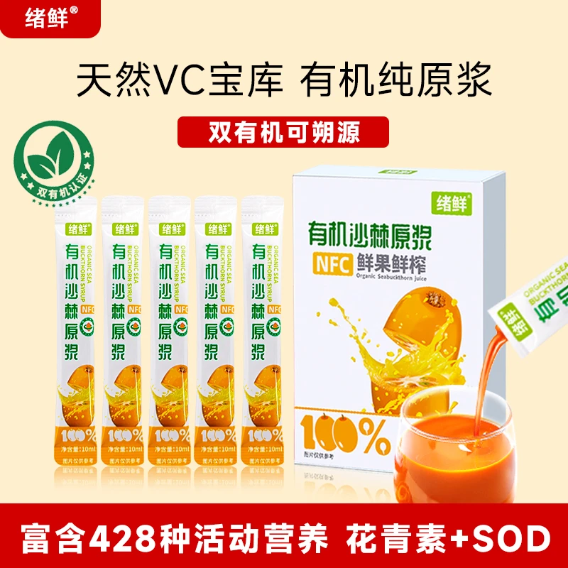 绪鲜 NFC 有机沙棘原浆100mI 拍一发八 ZYQBT3