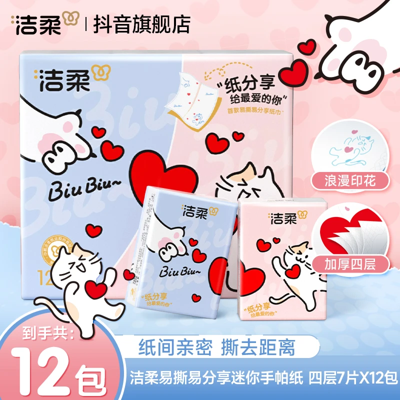 【创新上市】洁柔易撕易分享手帕纸无香印花四层加厚7张12包D