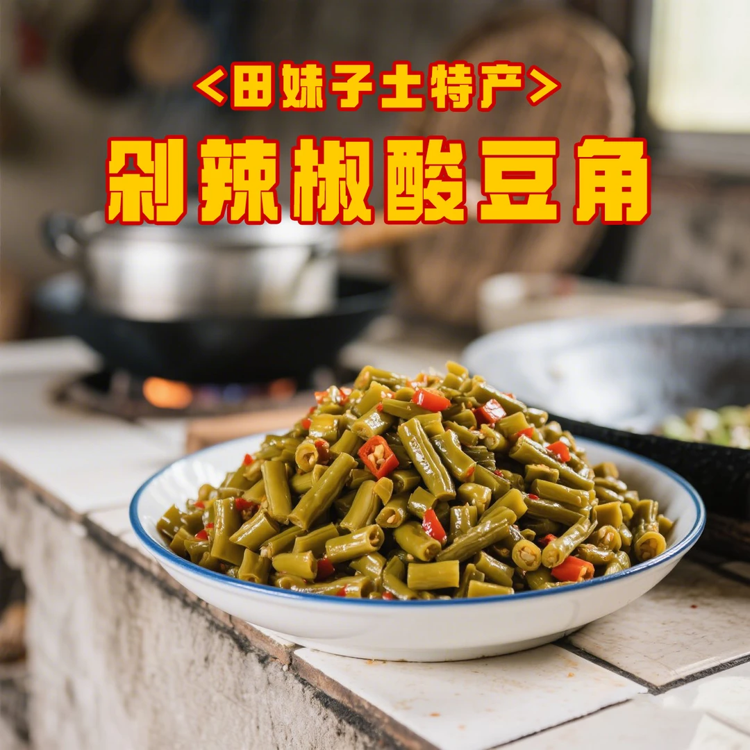 剁椒酸豆角开胃下饭菜拌饭拌面配粥腌制香辣爽口坛子泡菜