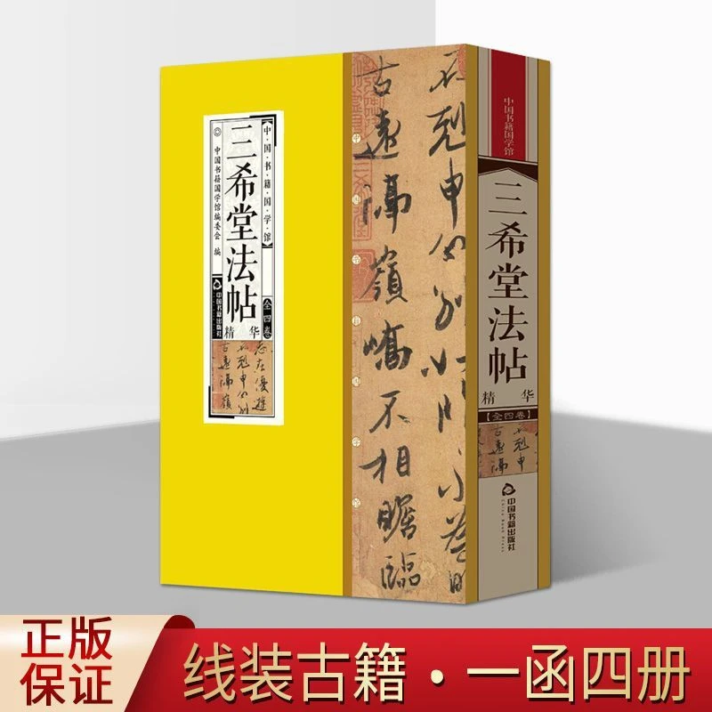 三希堂法帖 中国古诗词 中国书籍国学馆 品读鉴赏国学经典字帖