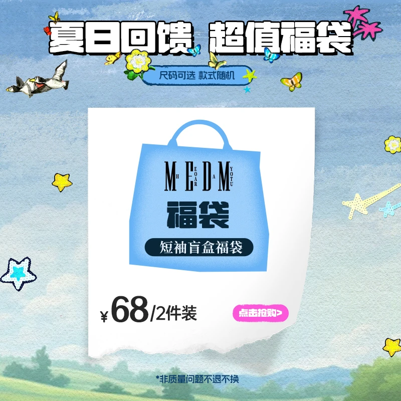 MEDM HEOAR粉丝回馈夏日福袋盲盒短袖随机夏装