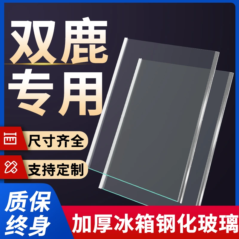 适用双鹿冰箱玻璃隔板钢化分层板冷冻冷藏室层架分隔板配件大全