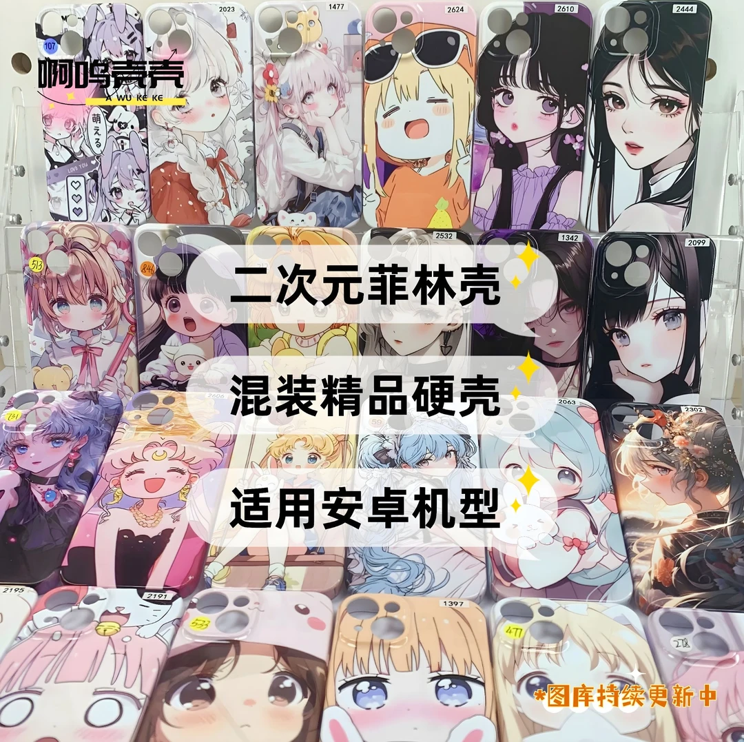 【安卓混装拍一拆五】二次元动漫菲林壳适用安卓机型精孔亮面全包壳