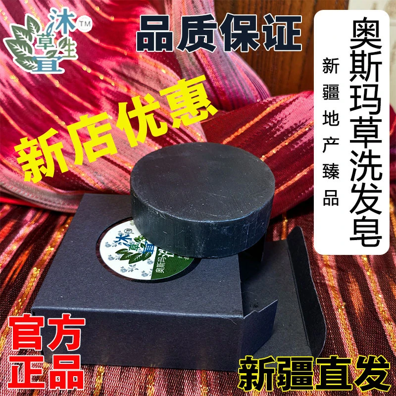 新店优惠买新疆维吾尔秘制奥斯玛清洁有效控油天然洗头皂