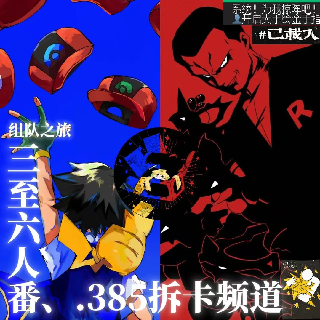 『组队』【佳卡有约&配置停】    -    PTCG盲盒卡牌.385频道牢犬代拆