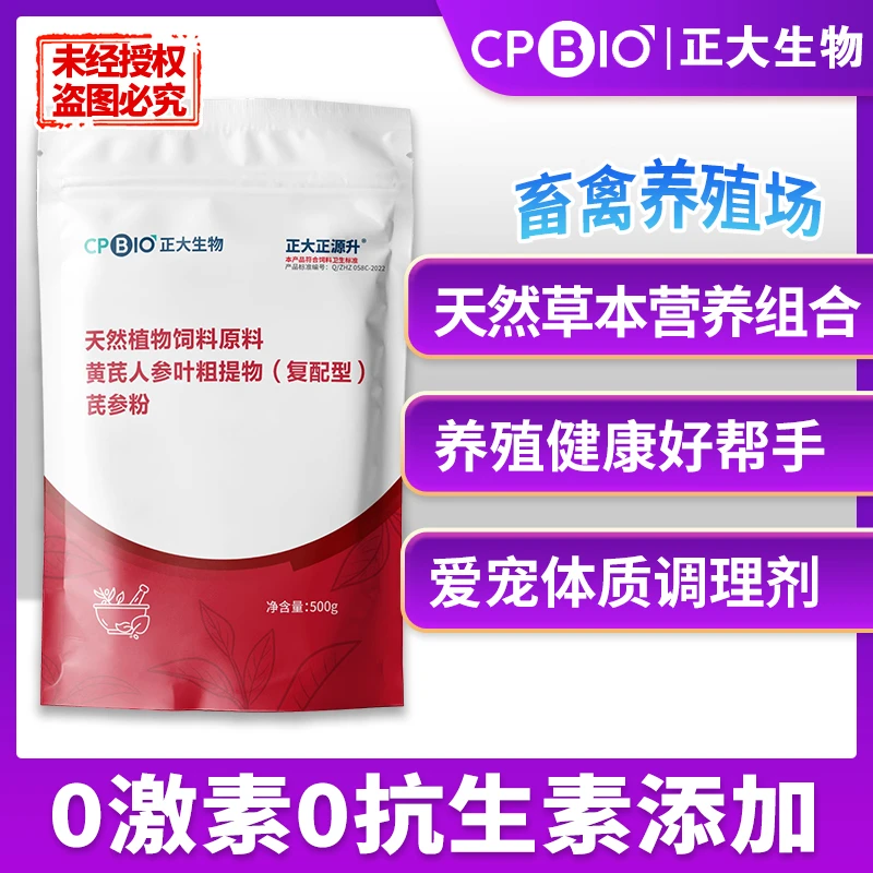 正大生物芪参粉黄芪人参叶茯苓粗提物畜禽添加剂无抗生素饲料原料