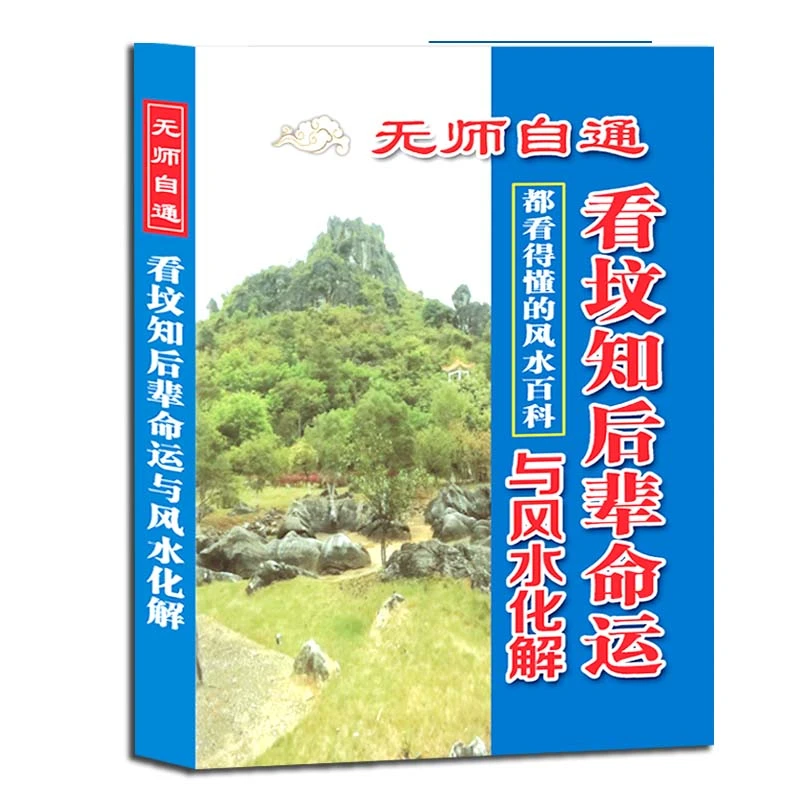 国学文化一本书读懂了阴宅看坟知后辈命运与化解传统文化书籍