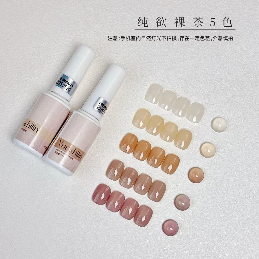 【不带色板】纯欲裸茶5色套装·yunshilin甲油胶12ml（不可补色）