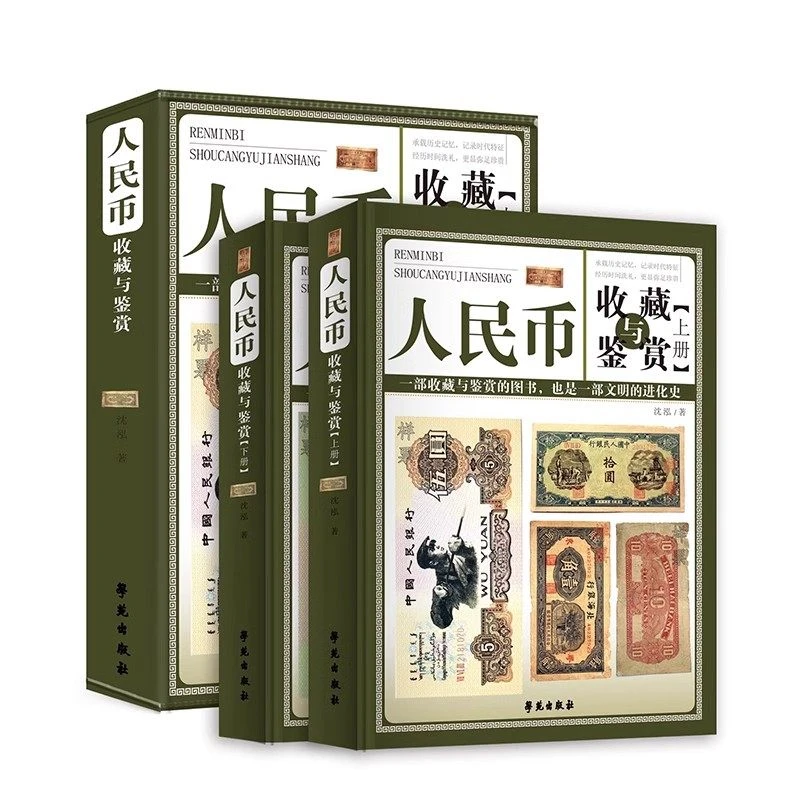人民币收藏与鉴赏全两册彩图精装人民币纸币收藏知识汇编人民币真