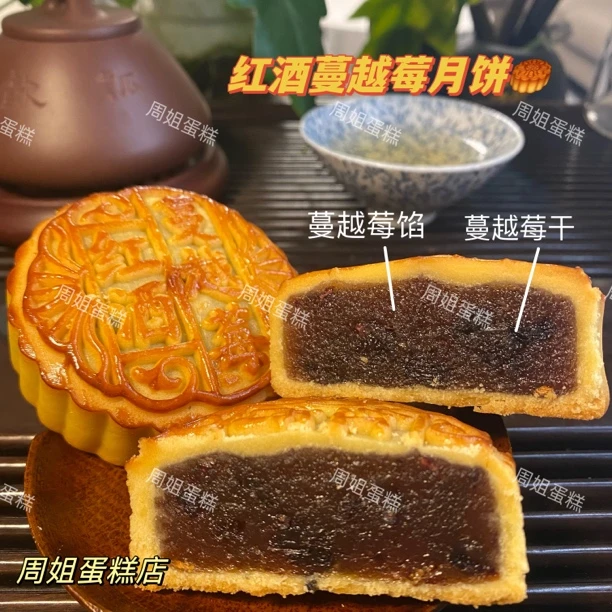 红酒蔓越莓月饼酸酸甜甜蔓越莓