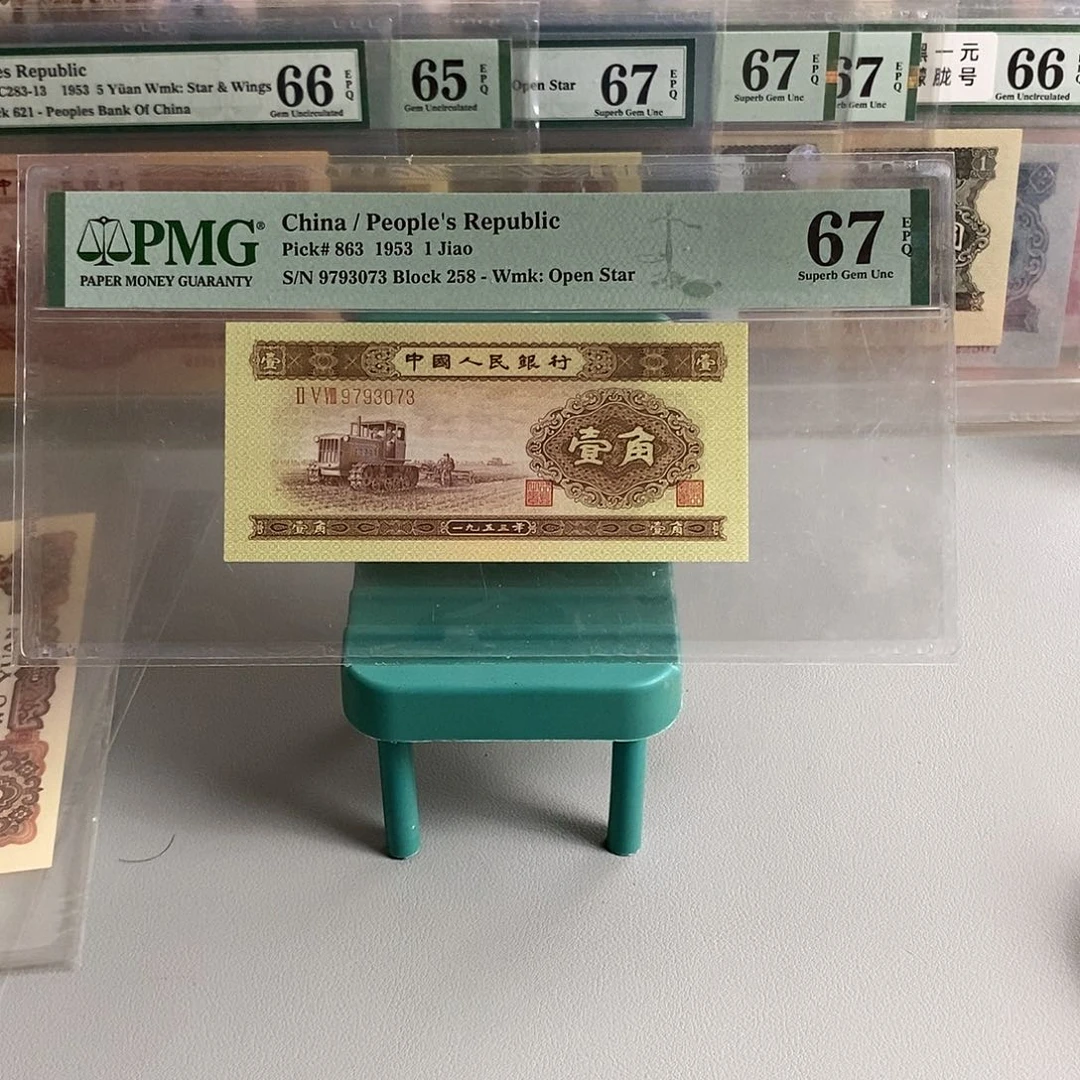 二版币黄一角67分