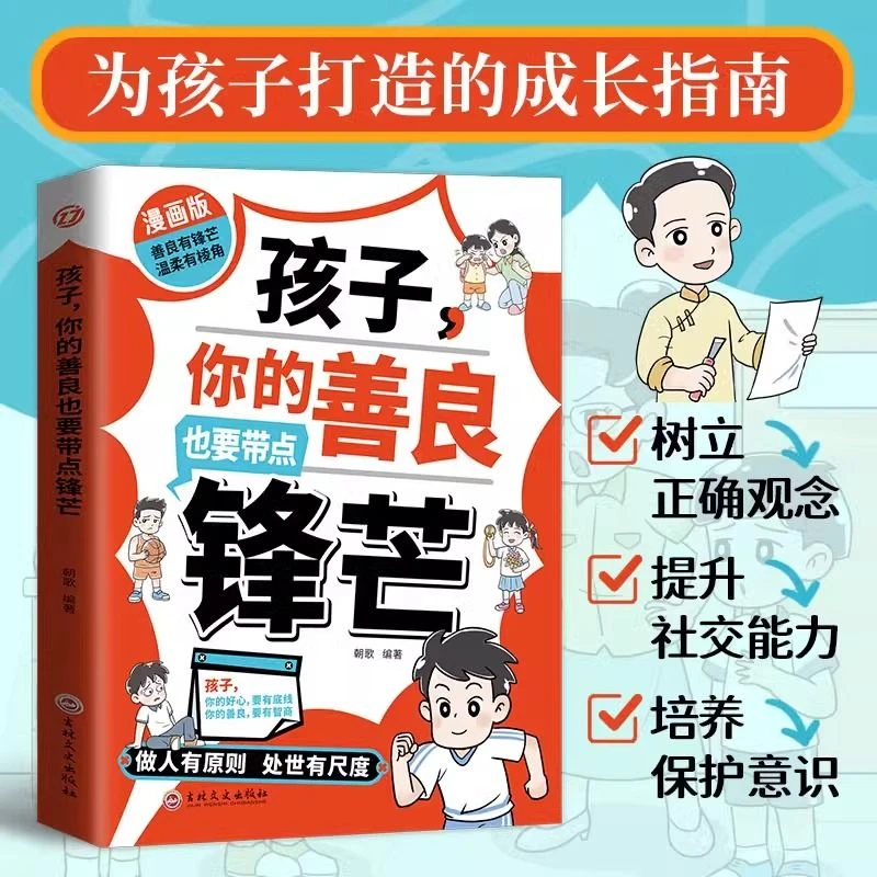 孩子,你的善良也要带点锋芒 为孩子打造的成长指南家庭教育书籍