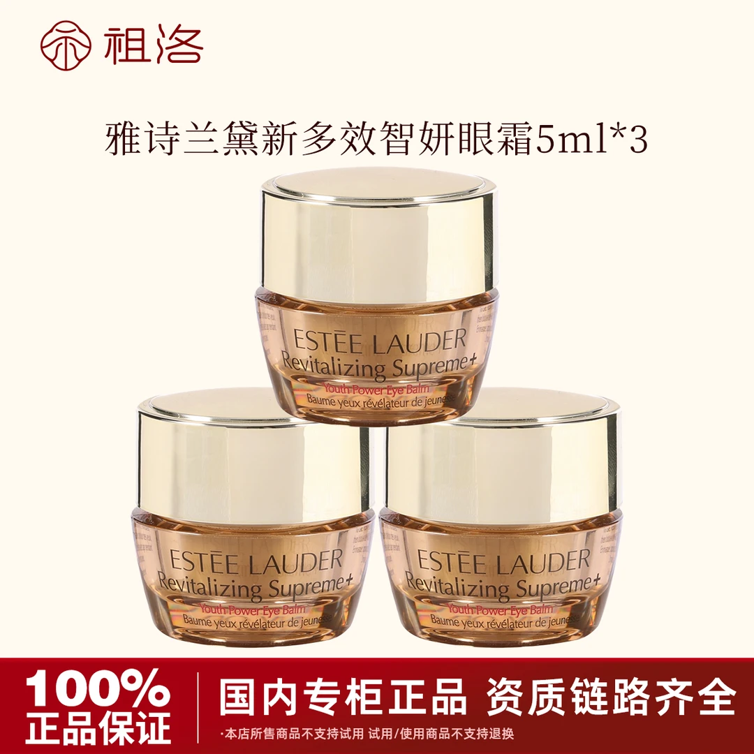 雅诗兰黛智妍精华眼霜5ml*3瓶保湿补水修护提拉紧致淡化细纹护肤p