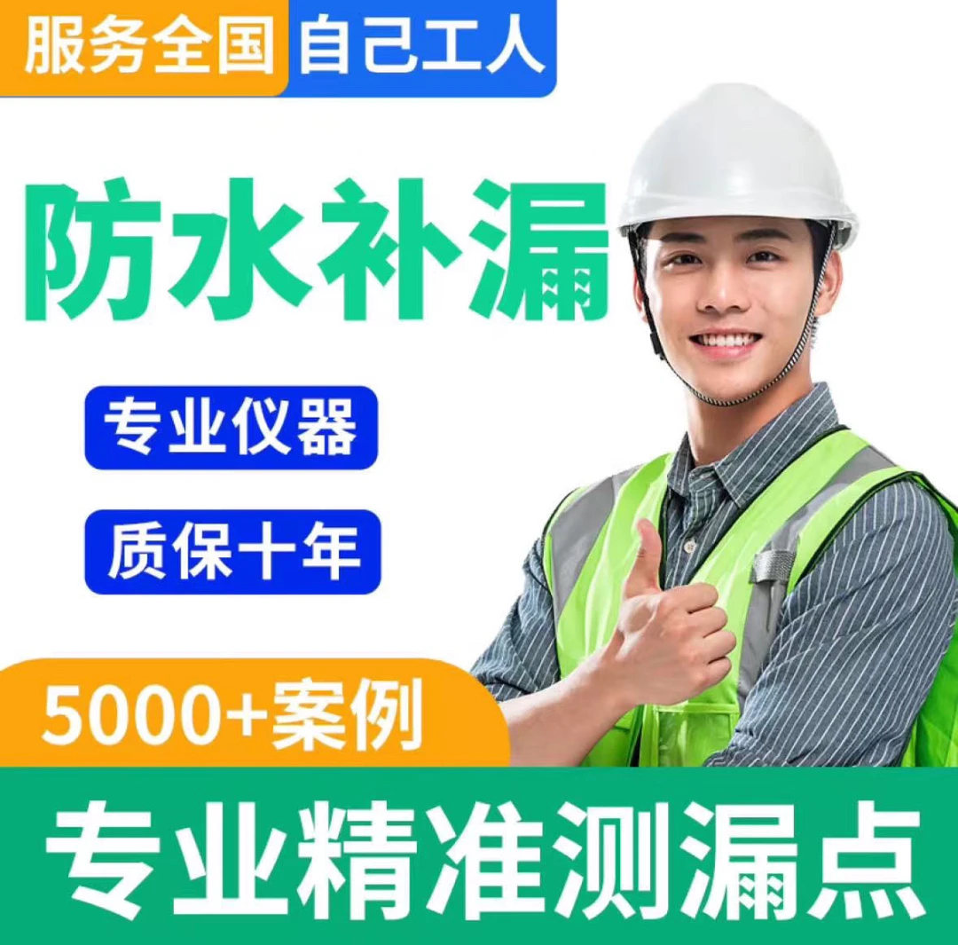 卫生间漏水屋顶漏水维修外墙渗水阳台漏水维修防水材料销售