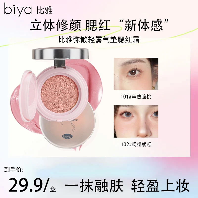 Biya比雅弥散轻雾气垫腮红土豆泥收缩色修容提亮腮红膏水润初学者