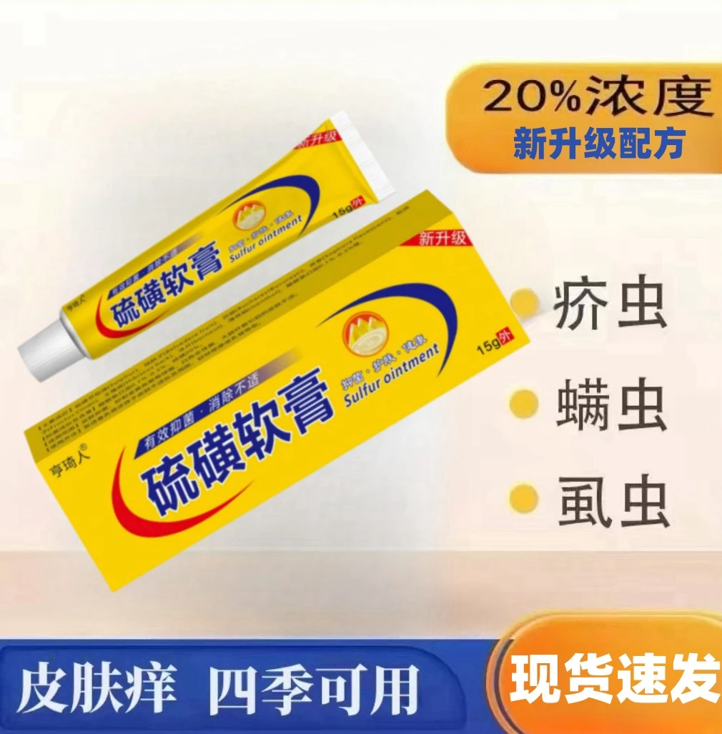 硫黄软膏15g缓解皮肤痒抑菌止痒膏疥 疮虱虫螨虫身上长痘痘涂抹膏