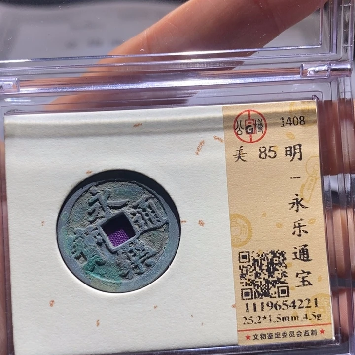 铜永乐通宝。