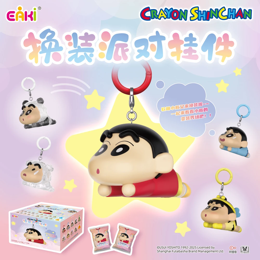 【蜡笔小新】换装派对挂件萌粒 正版授权盲盒