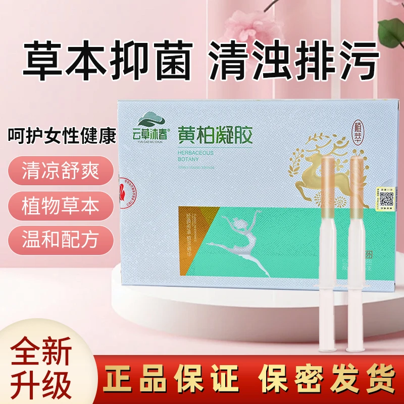 苦参黄柏妇科凝胶女生私密清洁养护温润植物草本萃取保养私处水润