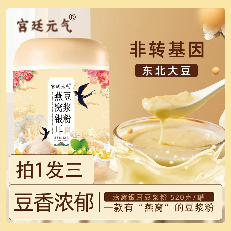 燕窝银耳豆浆粉 0蔗糖高蛋白大容量520g/罐