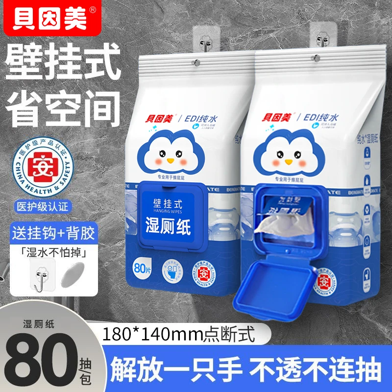 贝因美壁挂湿厕纸加大加厚可冲马桶湿厕巾家用擦屁屁湿纸巾弱酸性