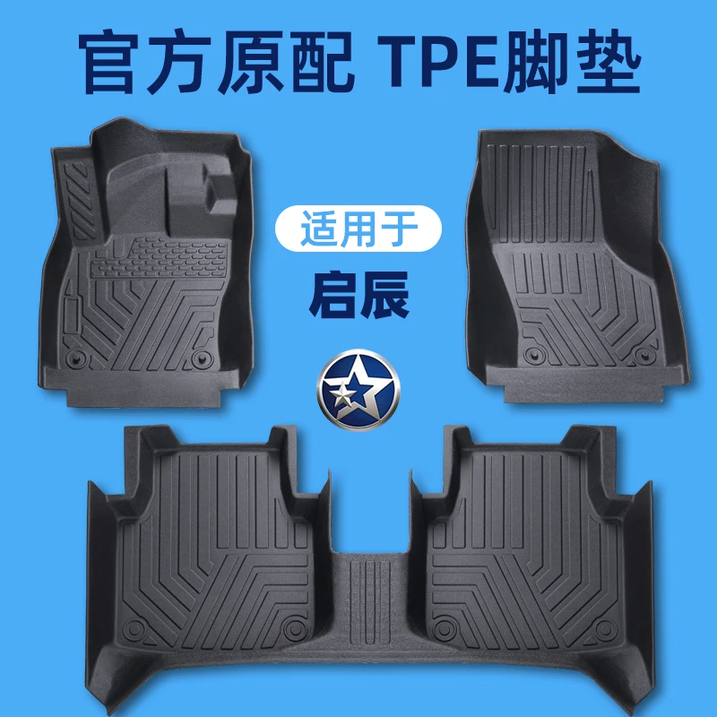 启辰专车tpe全包围汽车脚垫启辰T70/启辰星/大V/大V idd/启辰T90