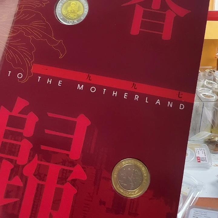 其他普通金属港澳联册单枚