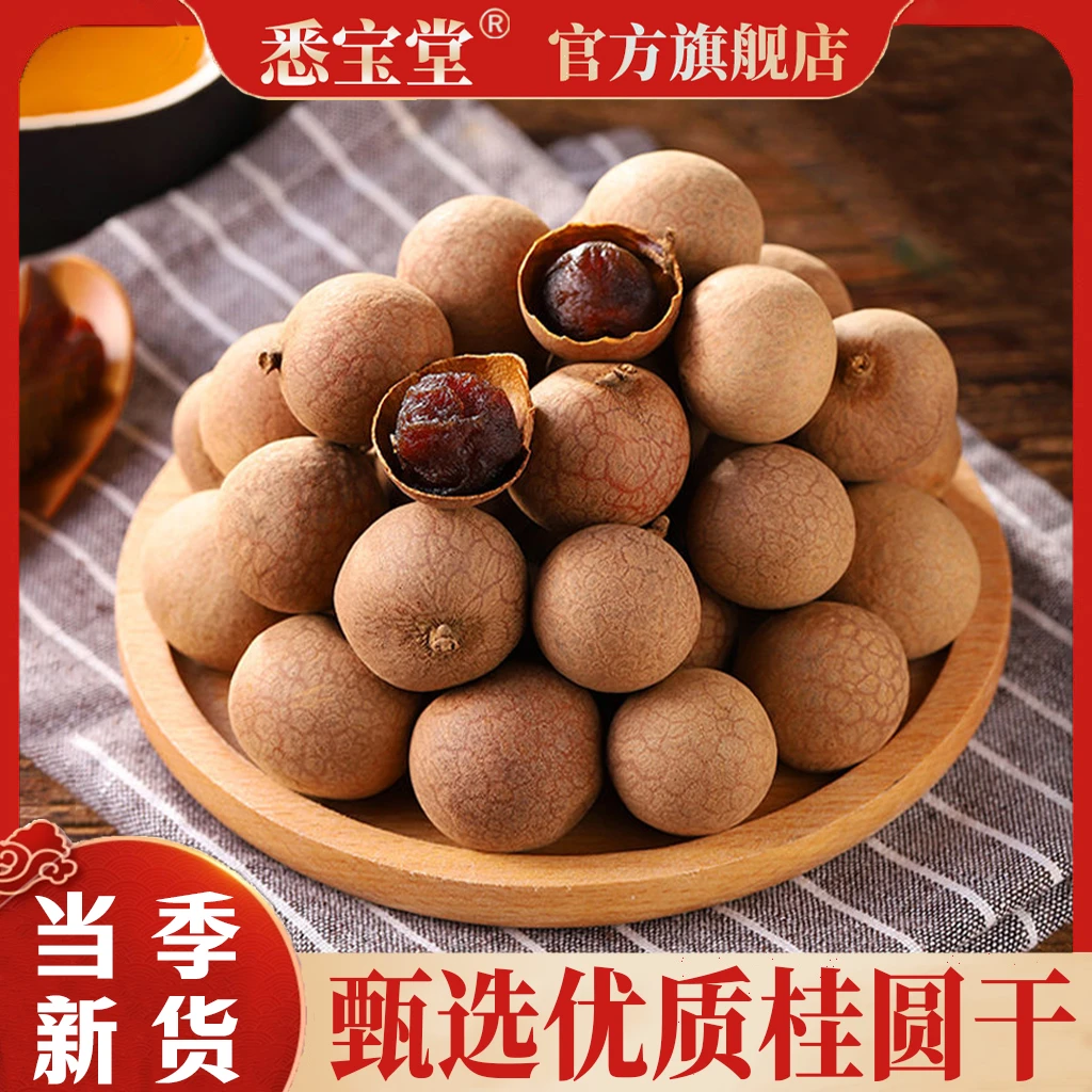 A【悉宝堂】精选福建优质桂圆干龙眼干足干新货带壳桂圆泡水煮水