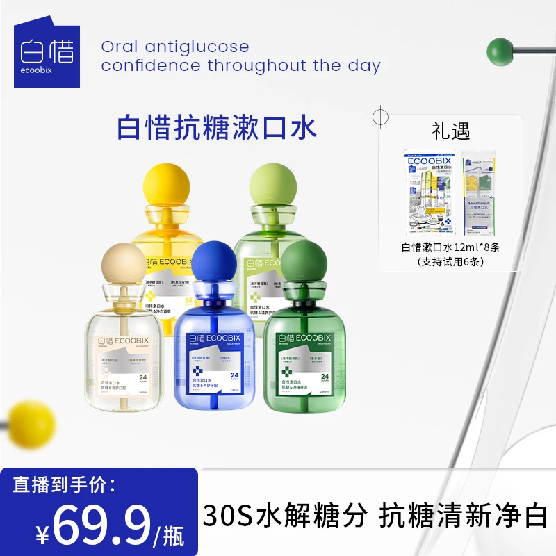 白惜抗糖漱口水瓶装温和抑菌持久留香清洁口腔BD