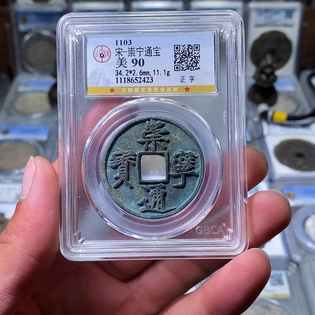 铜苏皖古泉 崇宁通宝 编码2423