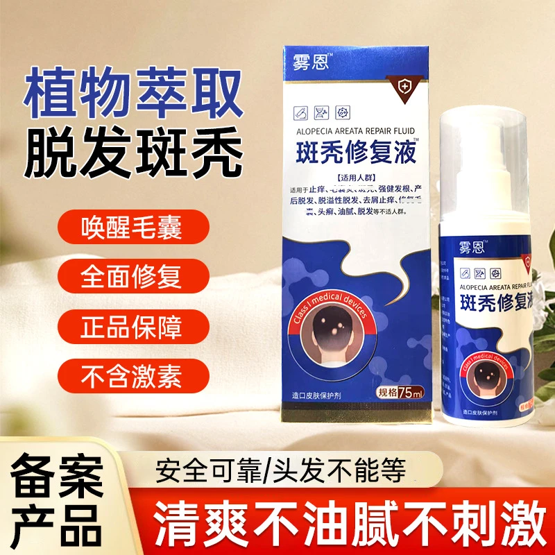 斑秃修复液鬼剃头萃取斑秃修复液便携家用原装毛囊护理班秃