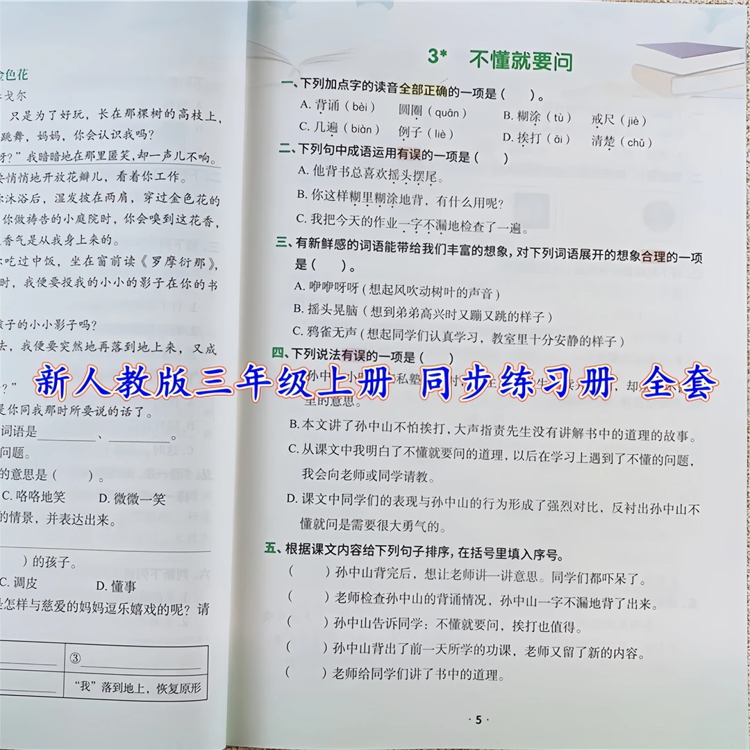 三年级上册同步练习册全套人教版三年级上册教材同步训练一课一练