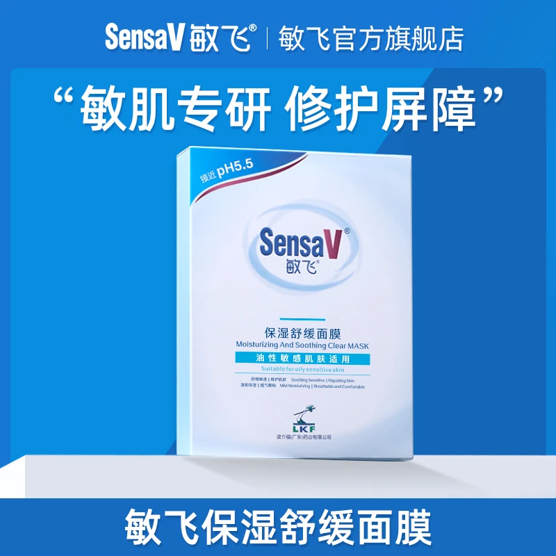 【直播专享4】SensaV敏飞舒缓保湿维稳元气面膜补水敏感肌熬夜修护