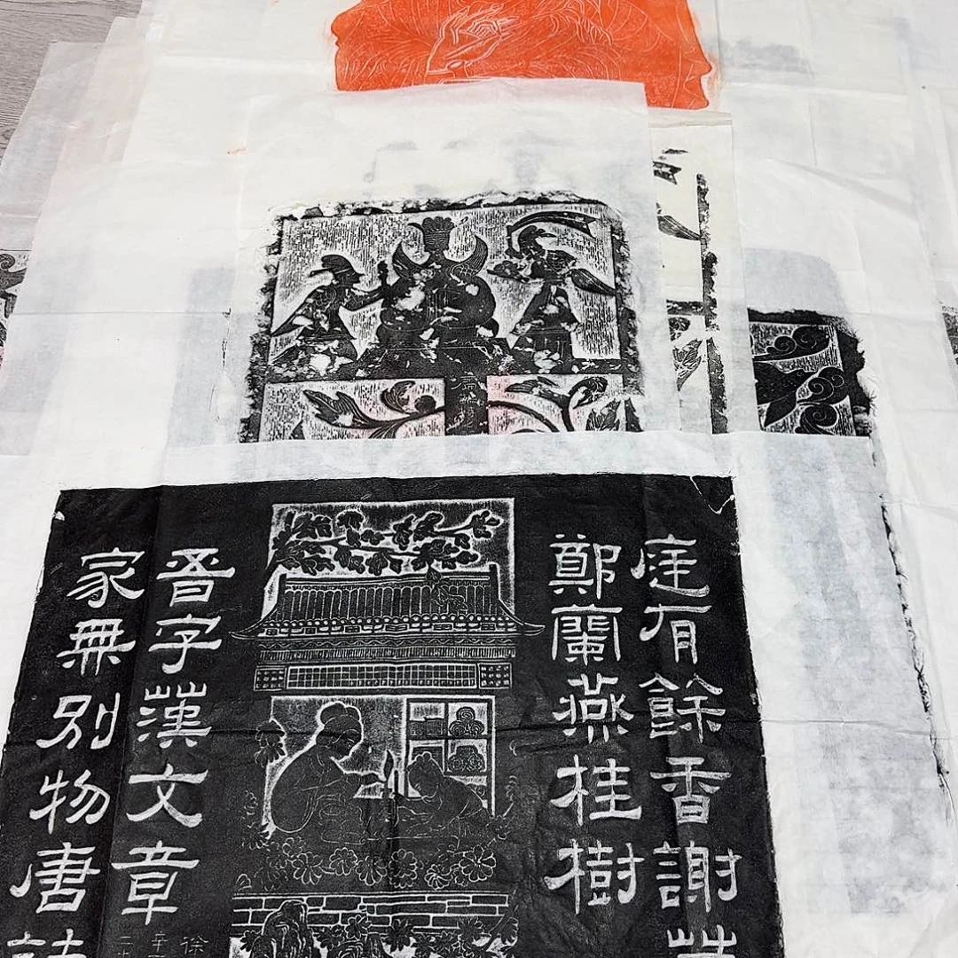 其他拓片用纸庭有余香